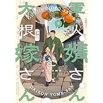 軍人婿さんと大根嫁さん 8 (芳文社コミックス/FUZコミックス) | コマ